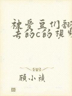 被爱豆们翻来覆去的c的视频