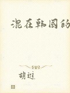 混在韩国的日子