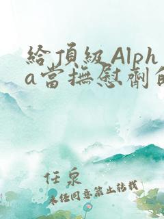 给顶级Alpha当抚慰剂的残疾Omega