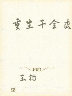 重生千金爽翻天