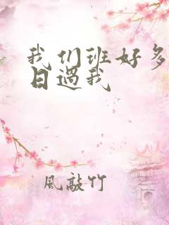 我们班好多男生日过我