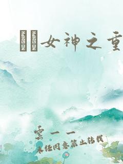 鹡鸰女神之重生