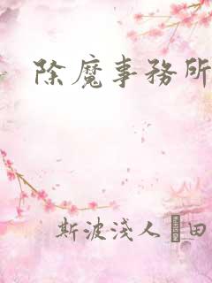 除魔事务所