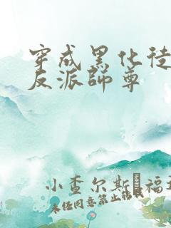 穿成黑化徒儿的反派师尊