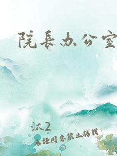 院长办公室下载