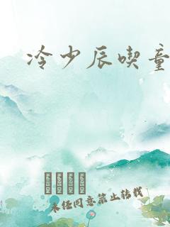 冷少辰吃童若奶