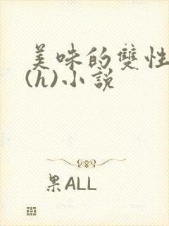 美味的双性室友(h)小说