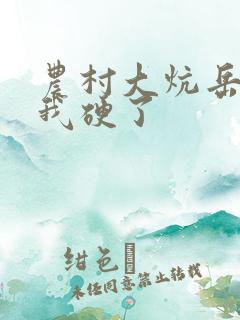 农村大炕岳看到我硬了