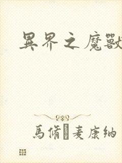 异界之魔兽霸主