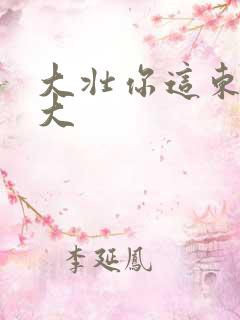 大壮你这东西真大