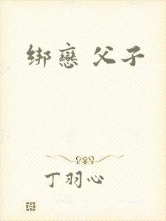 绑恋 父子