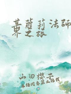 某萝莉法师的异界之旅