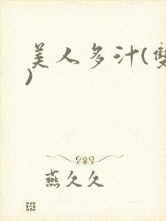 美人多汁(双性)
