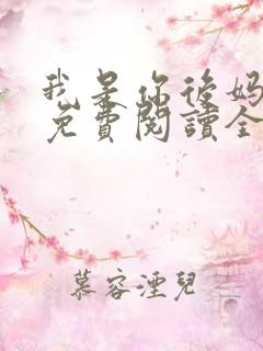 我是你后妈小说免费阅读全文