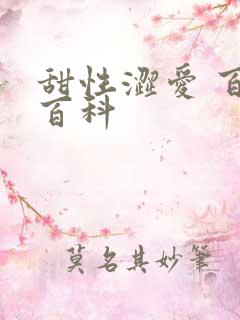 甜性涩爱 百度百科