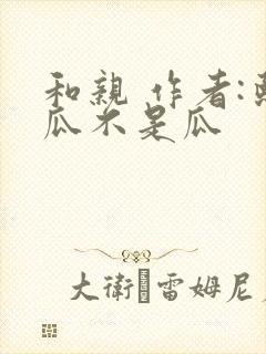 和亲 作者:熙瓜不是瓜