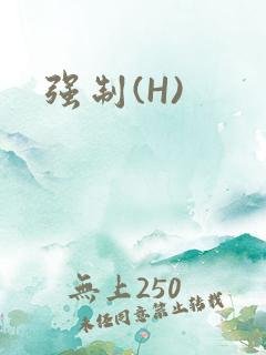 强制(H)