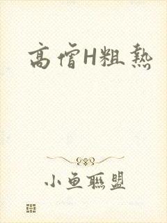 高僧H粗热