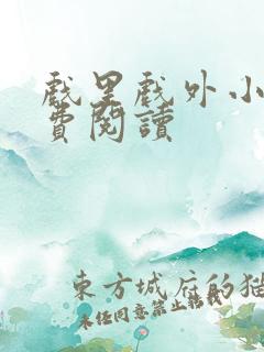 戏里戏外小说免费阅读