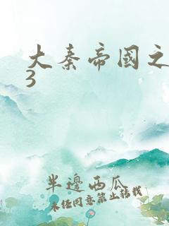 大秦帝国之纵横3