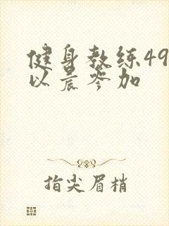 健身教练49话以晨参加