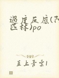 过度反应(阿司匹林)po