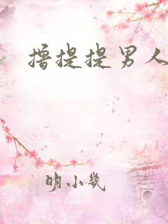 撸提提男人网站