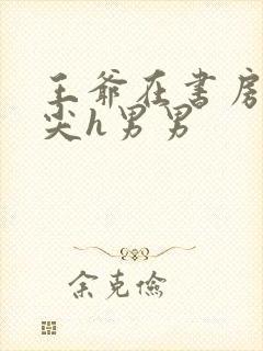 王爷在书房含乳尖h男男