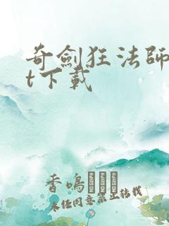 奇剑狂法师txt下载