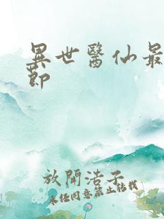 异世医仙最新章节