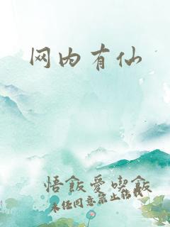 网内有仙