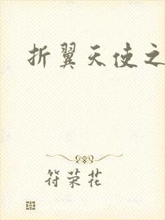 折翼天使之城1