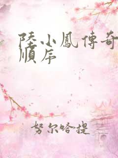 陆小凤传奇小说顺序