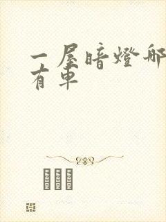 一屋暗灯哪一集有车