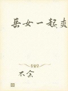 岳女一起爽