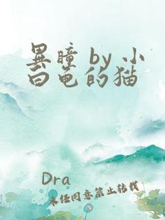 异瞳 by 小白龟的猫