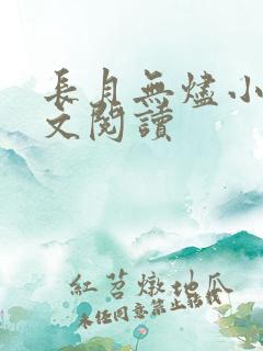 长月无烬小说全文阅读