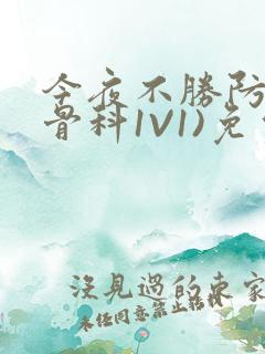 今夜不胜防(伪骨科1V1)免费阅读