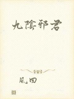 九阴邪君