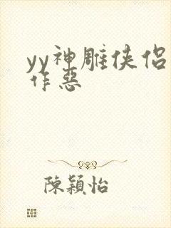 yy神雕侠侣之作恶