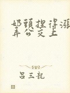 奶头捏得涨大玩弄公交上