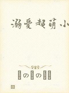 溺爱超萌小丫头