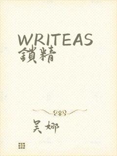 WRITEAS锁精