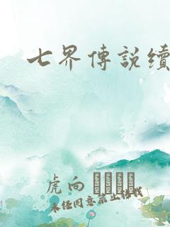 七界传说续集