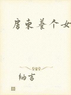 房东养个女硕士