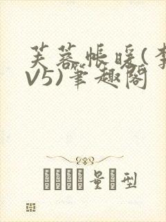 芙蓉帐暖(李寂V5)笔趣阁