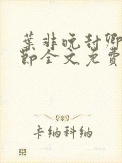 叶非晚封卿在最节全文免费阅读