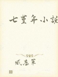 七堇年小说下载