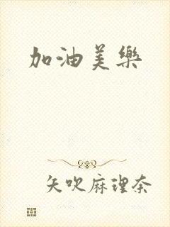 加油美乐