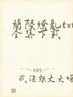兰陵缭乱txt全集下载